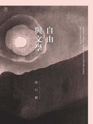 cover image of 自由與文學